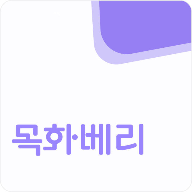 목화베리